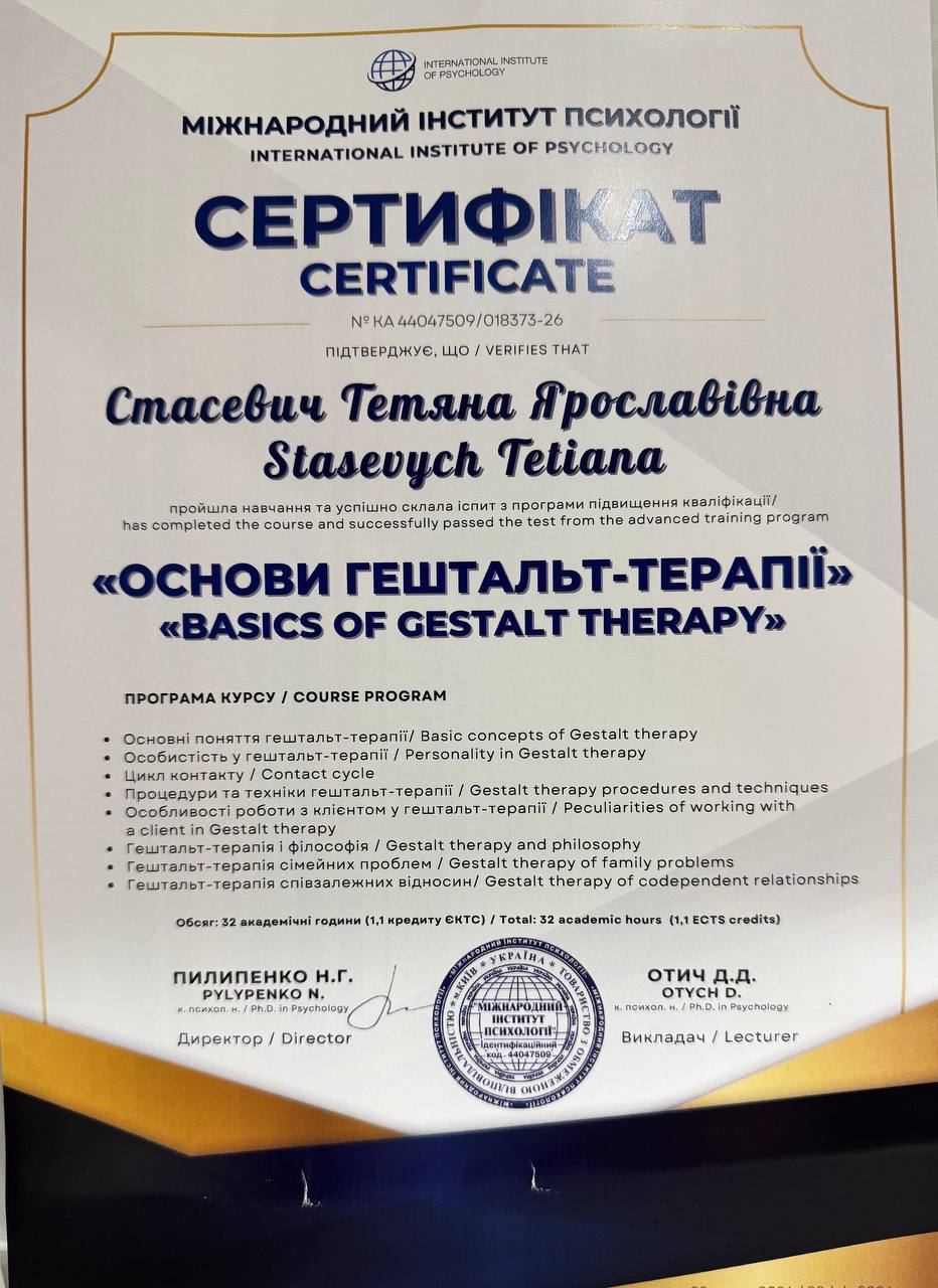 Сертифікат «Основи гештальт-терапії», Міжнародний інститут психології